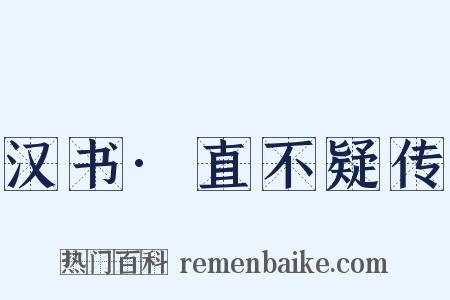 汉书·直不疑传是什么意思的图片